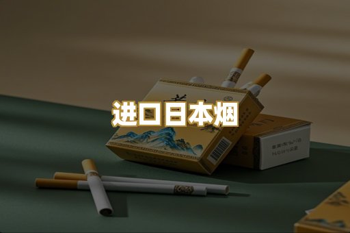 进口日本烟